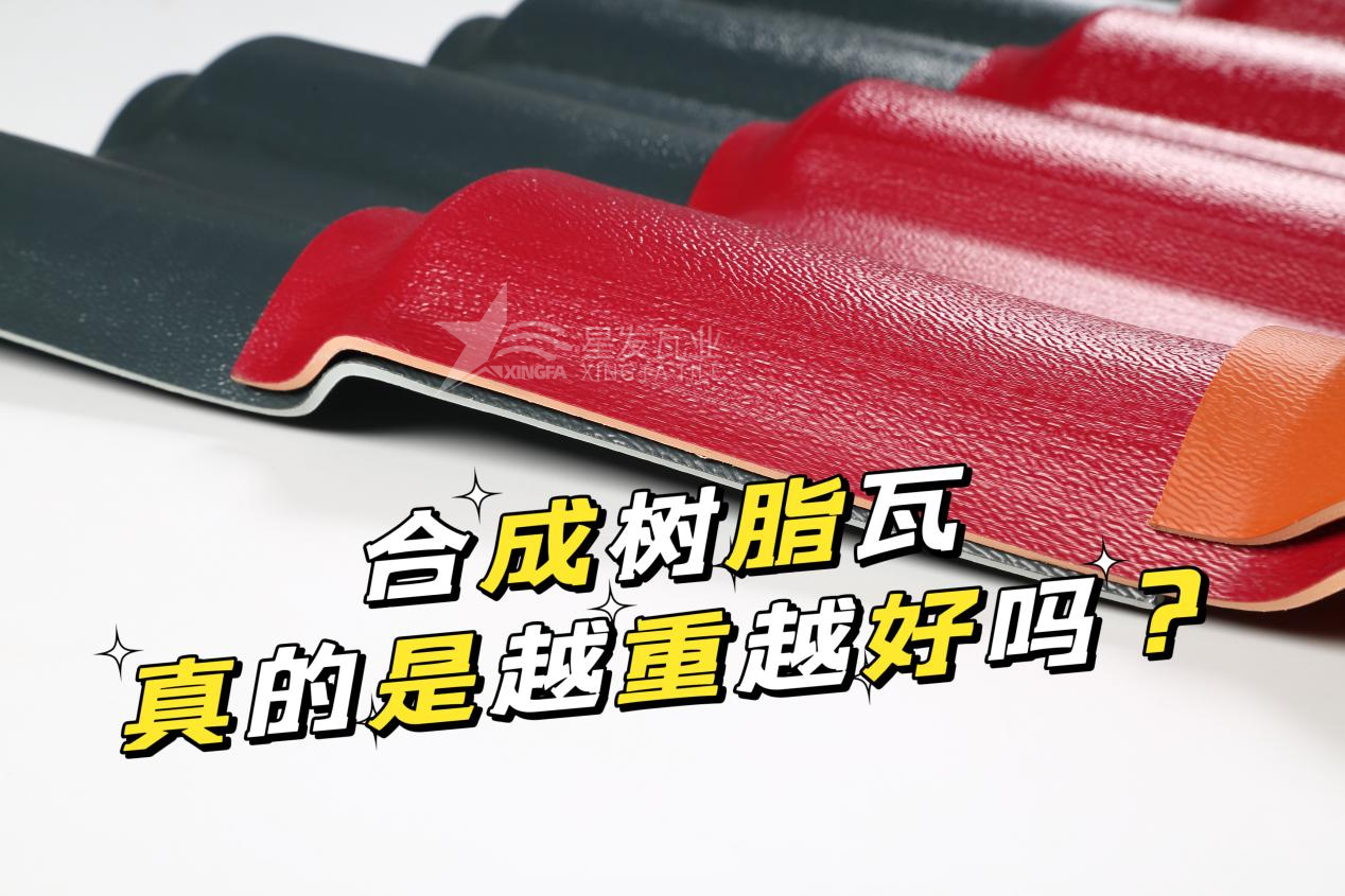 合成樹脂瓦越重越好嗎？合成樹脂瓦的質(zhì)量并不取決于重量！